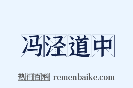 冯泾道中是什么意思的图片